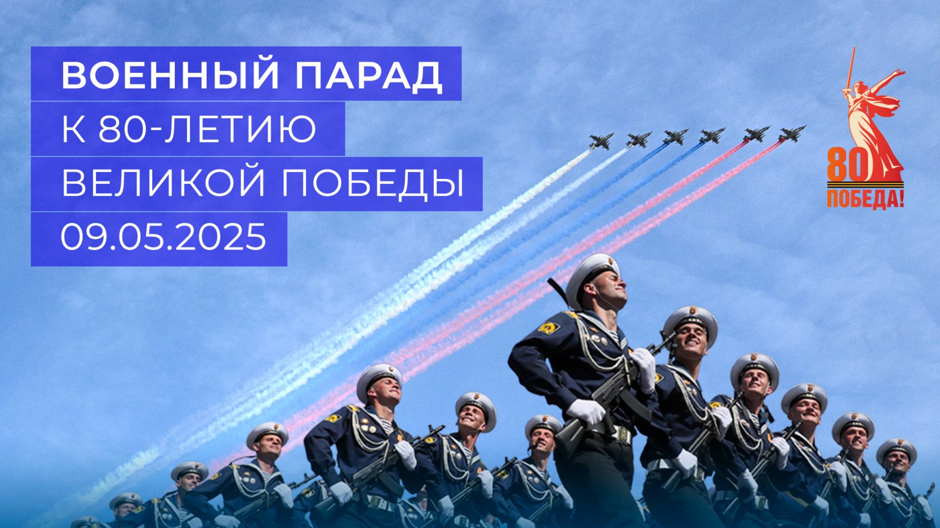 Военный Парад в ознаменование 80-й годовщины Победы в Великой Отечественной войне 1941-1945 годов смотреть онлайн