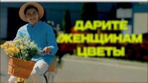 Jazzdauren - « Дарите женщинам цветы»