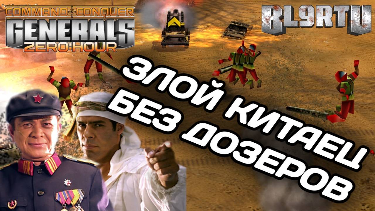 Убил все ДОЗЕРЫ, теперь ТЕРПИ Китайскую ярость! в GENERALS ZERO HOUR смотреть онлайн