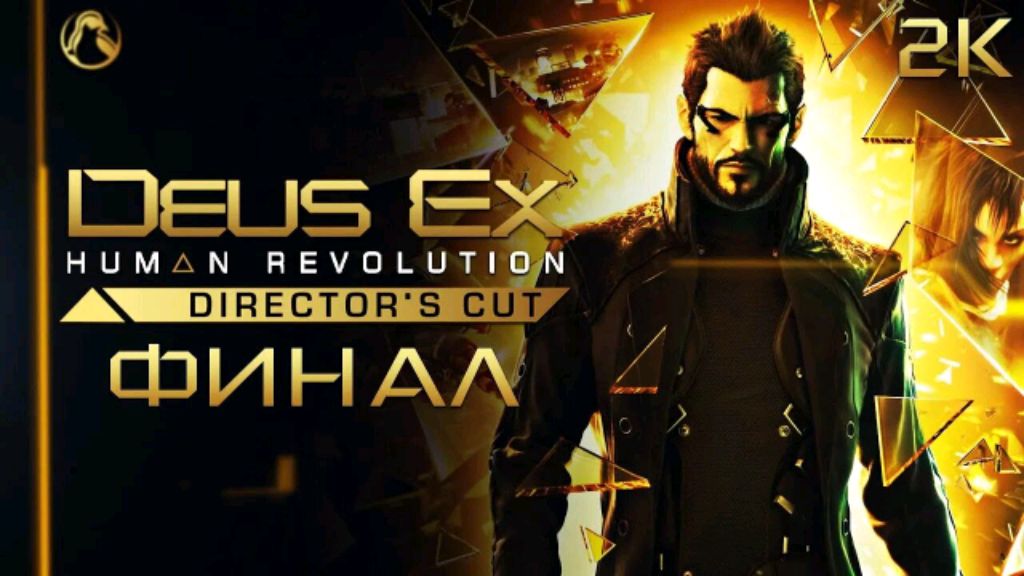 DEUS EX XUMAN REVOLUTION DIRECTOR'S CUT финал #9