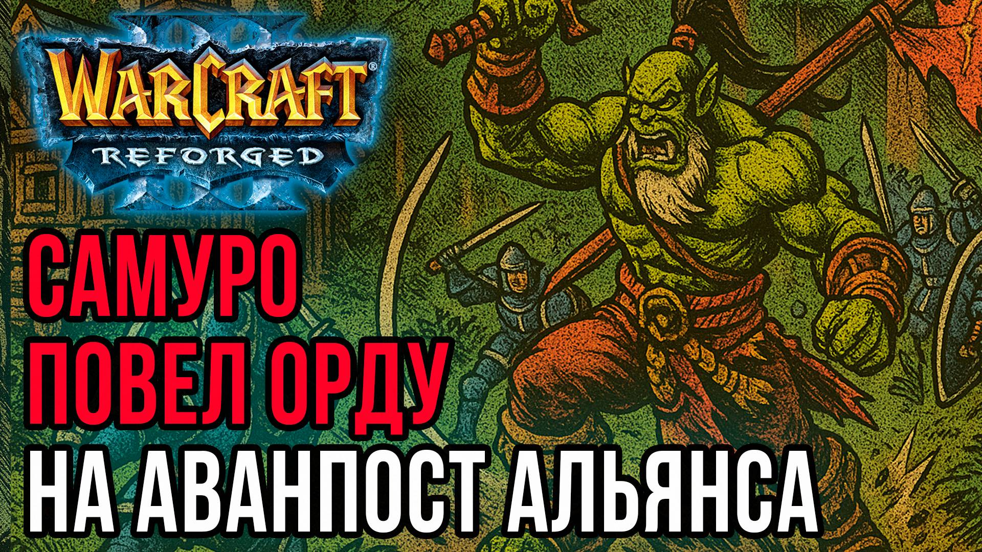 Самуро повел Орду на аванпост Альянса: Cash (Orc) vs Bizzare (Hum) Warcraft 3 Reforged смотреть онлайн