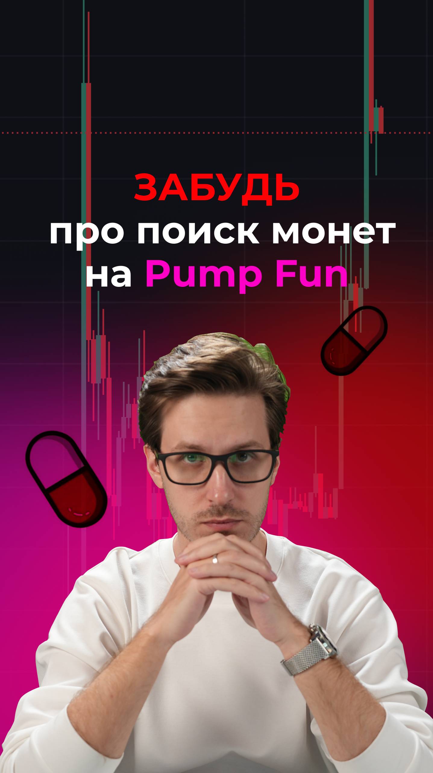 Забудь про поиск монет на PumpFun смотреть онлайн