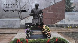 "Вечный огонь" Все знают эту песню по первой сточке....."От героев былых времён......"