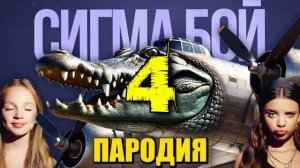 ТОП 5 ПАРОДИЙ НА СИГМА БОЙ Песня ТУНГ ТУНГ ТУНГ САУР БА?