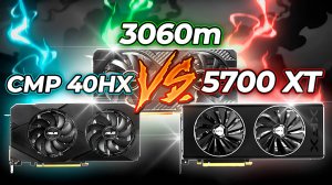 Нище гейминг. CMP 40HX vs 3060m vs 5700 XT