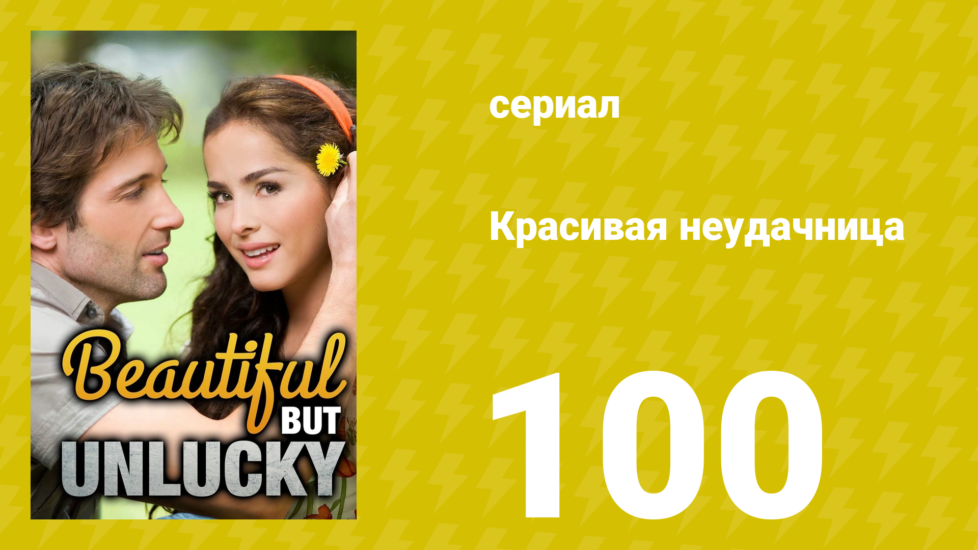Красивая неудачница 100 серия (сериал, 2009) смотреть онлайн