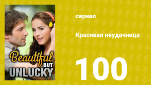 Красивая неудачница 100 серия (сериал, 2009)