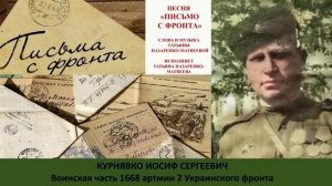 Песня «Письмо с фронта» (сл. и муз. Татьяна Назаренко-Матвеева)