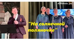 «На солнечной поляночке» исп. Александр Волкодав #александрволкодав концерт 8/05/25 #домученых