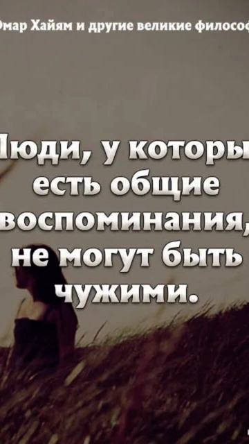 Люди не могут быть чужими / #Омар Хайям! смотреть онлайн