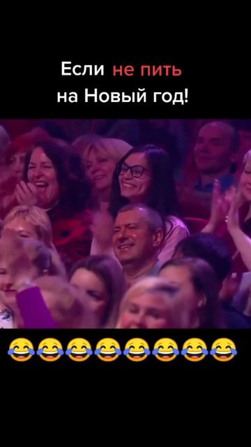 Если не пить на Новый год #длянастроения #шок #прикол #у смотреть онлайн