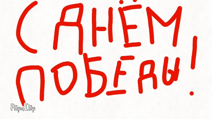 С днём победы!Ура! Ура! Ура! смотреть онлайн