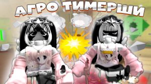 🔪ММ2  но МЫ АГРО ТИМЕРЫ ВЫНОСИМ СЕРВЕРА! 🥴 MM2 В СКИНАХ ОДЕРОВ / РОБЛОКС 💕