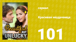 Красивая неудачница 101 серия (сериал, 2009)