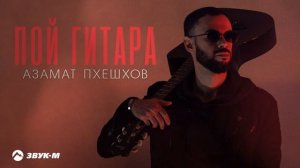 Азамат Пхешхов - Пой гитара | Премьера трека 2025