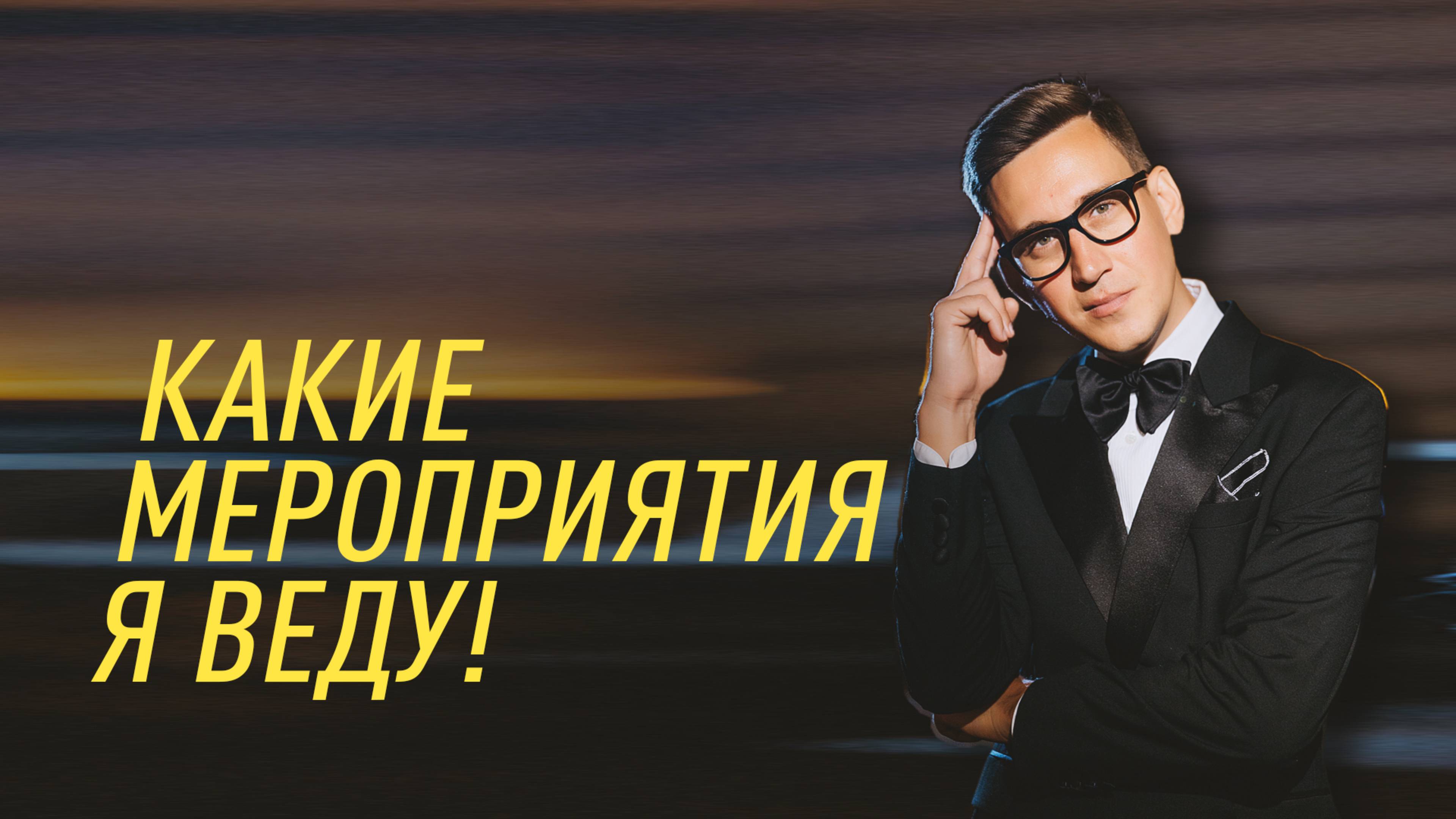 Ведущий - Александр Савин (ШОУРИЛ) смотреть онлайн