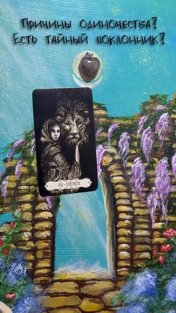 Причины одиночества? 🔥 Есть тайный поклонник?❤️ Shorts? смотреть онлайн