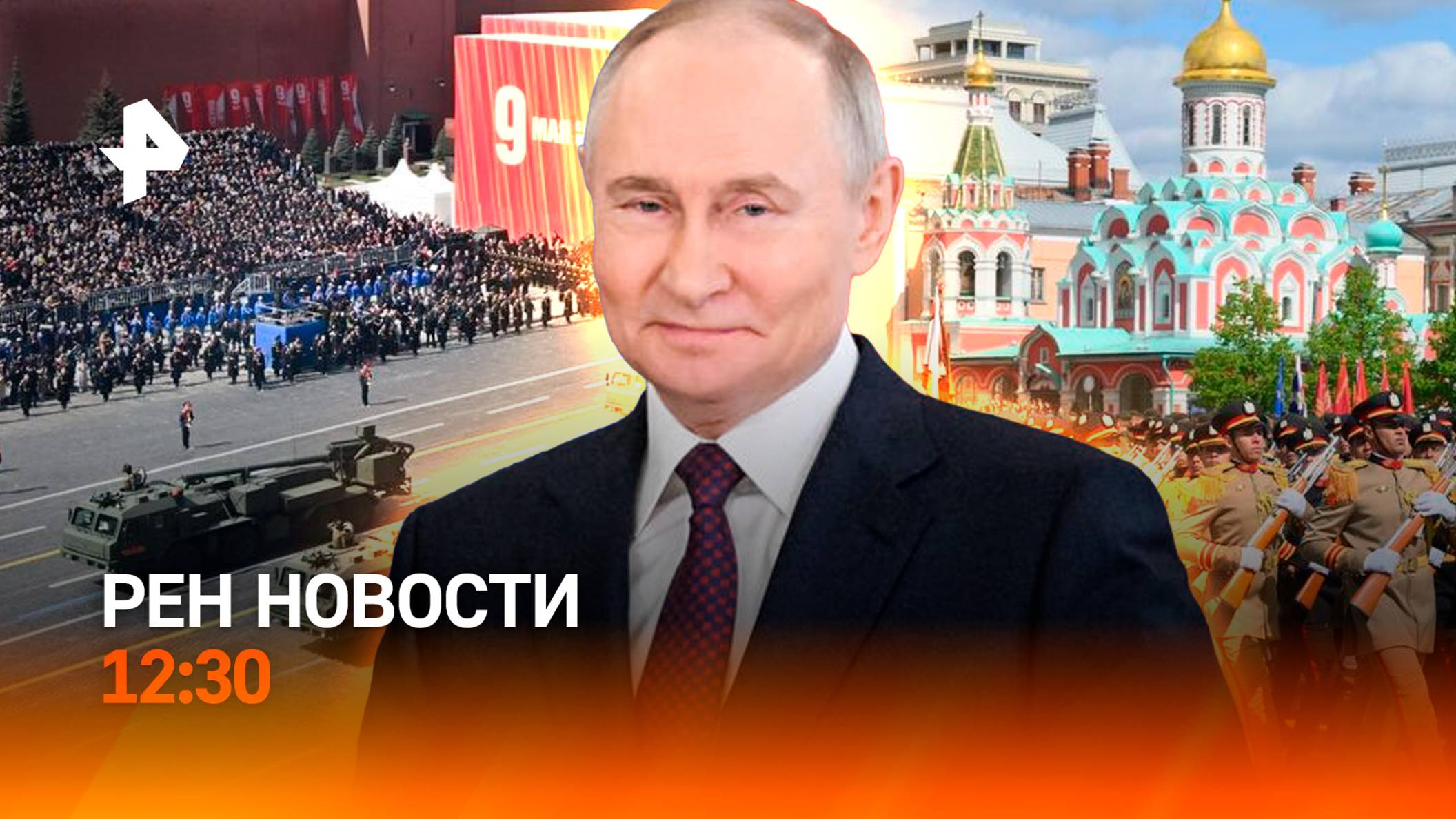 80-летие Великой Победы  как отмечают главный праздник страны / РЕН Новости 9.05, 12:30