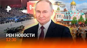 80-летие Великой Победы — как отмечают главный праздник страны / РЕН Новости 9.05, 12:30