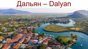 Дальян - Dalyan - турецкая Венеция - мы рекомендуем - обязательна к посещению, 20.04.2025