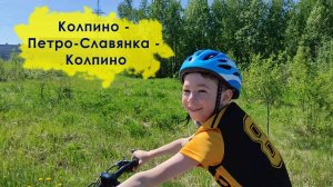 Тренировочный веломаршрут Колпино – Петро-Славянка – Колпино. Впечатления о HAEVNER Premier GT 26"