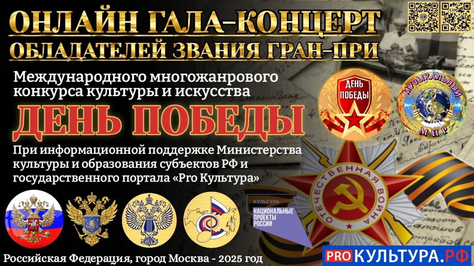 Отчётный онлайн концерт обладателей  ГРАН-ПРИ Международного многожанрового конкурса - ДЕНЬ ПОБЕДЫ!