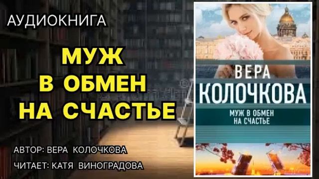 Муж в обмен на счастье. Вера Колочкова. Аудиокнига. Люб смотреть онлайн