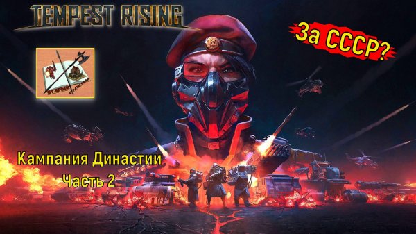 Tempest Rising Кампания Династии #2  #tempestrising #tr #tempest #Candc #Candc3 #redalert3 #ra3