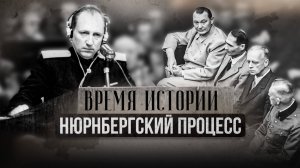 НЮРНБЕРГСКИЙ ПРОЦЕСС | ВРЕМЯ ИСТОРИИ