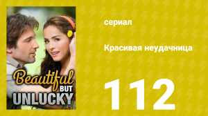 Красивая неудачница 112 серия (сериал, 2009)