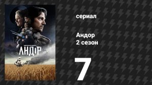 Андор 2 сезон 7 серия «Посланник» (сериал, 2025)