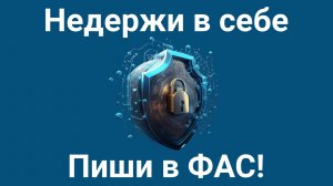 Как подать жалобу на Ozon | Обращение в ФАС на маркетплейсы
