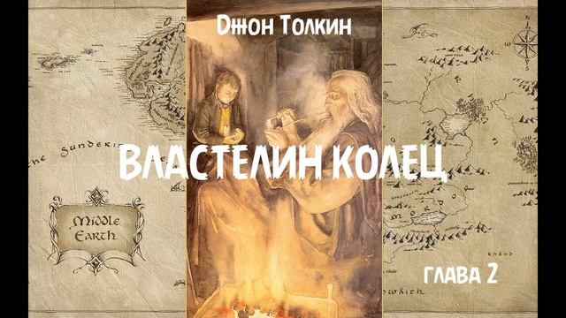 Джон Толкин - Властелин колец, глава 2