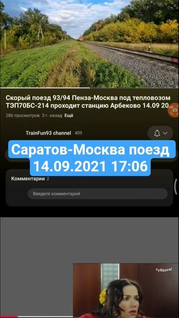 Саратов-Москва поезд 14.09.2021 17:06 смотреть онлайн