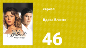 Вдова Бланко 46 серия (сериал, 2006)