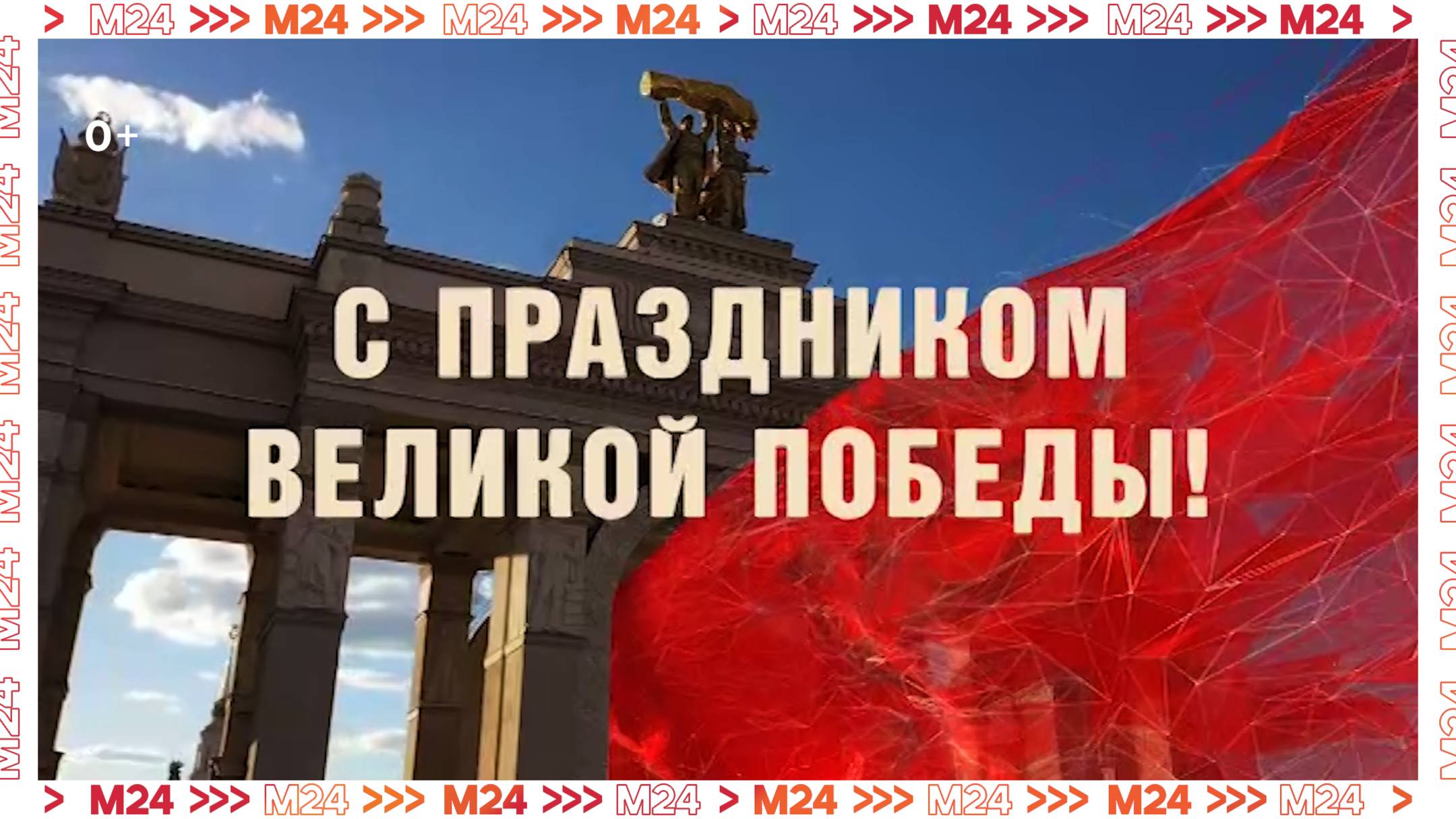 Мэр Москвы поздравил ветеранов ВОВ и москвичей с 80-летием Победы  Москва 24