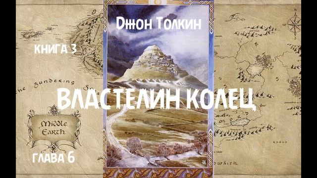 Джон Толкин - Властелин колец, книга 3, глава 6