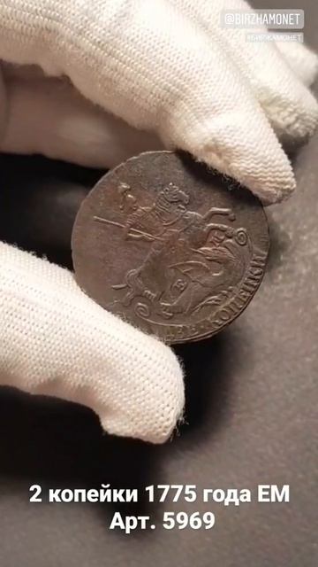 2 копейки 1775 года ЕМ (5969) смотреть онлайн