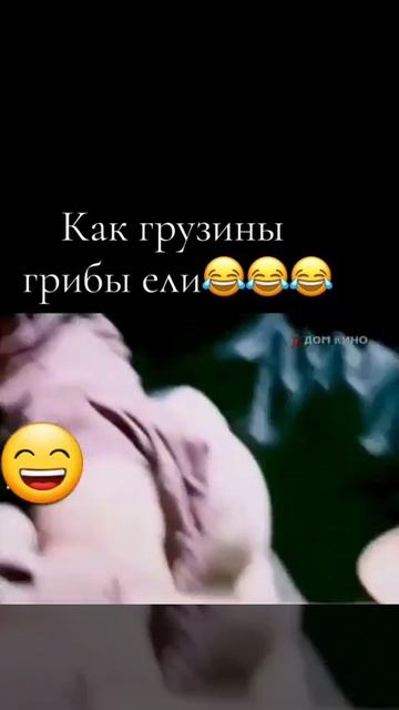 Как грузины грибы ели😄😄😄 смотреть онлайн