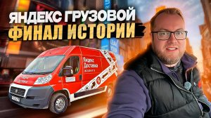 УСТАЛ РАБОТАТЬ В ТАРИФЕ ГРУЗОВОЙ / РЕШИЛ ПРОДАТЬ МАШИНУ / ЯНДЕКС ПРО