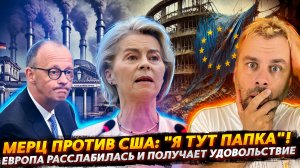 МЕРЦ ПРОТИВ США | ЕВРОПА РАССЛАБИЛАСЬ И ПОЛУЧАЕТ УДОВОЛЬСТВИЕ
