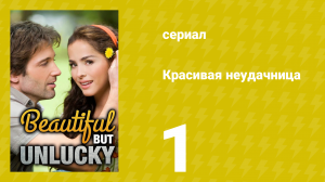 Красивая неудачница 1 серия (сериал, 2009)