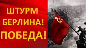 Битва за Берлин и Победа СССР над нацистской Германией (1945)