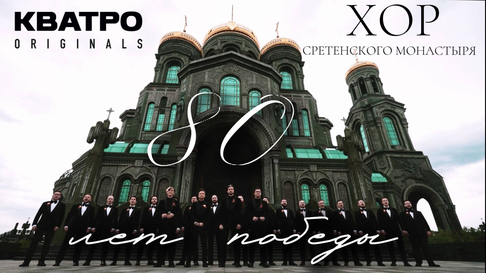 КВАТРО Originals и Хор Сретенского монастыря | Онлайн-концерт к 80-летию Великой Победы