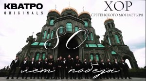 КВАТРО Originals и Хор Сретенского монастыря | Онлайн-концерт к 80-летию Великой Победы