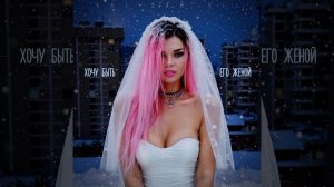 Хочу быть его женой