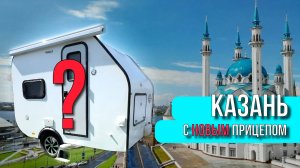 С кемпером ФЕНИКС в Казань! М-12, МАРАФОН и НОВЫЙ прицеп! Жизнь с караваном/ Казанский марафон 2025