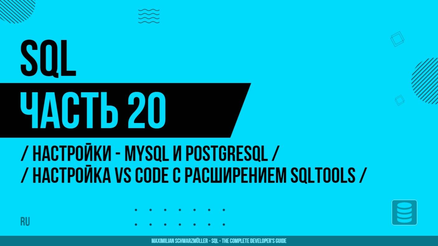 SQL - 020 - Настройки - MySQL и PostgreSQL - Настройка VS Code с расширением SQLTools