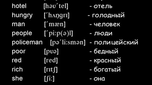 Словарь к уроку Транскрипция смотреть онлайн
