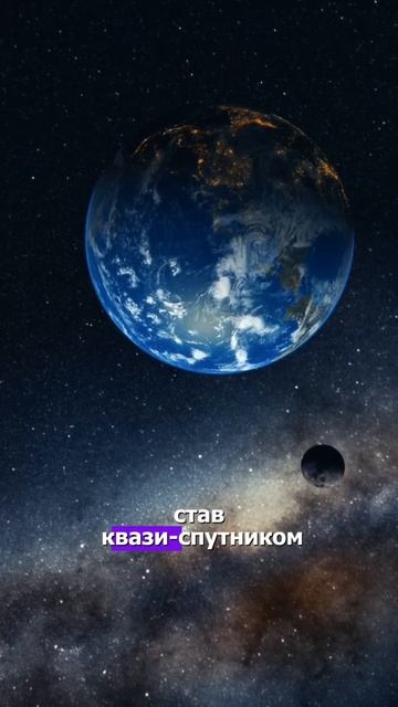 Второй спутник Земли на ближайшие десятилетия #космос смотреть онлайн
